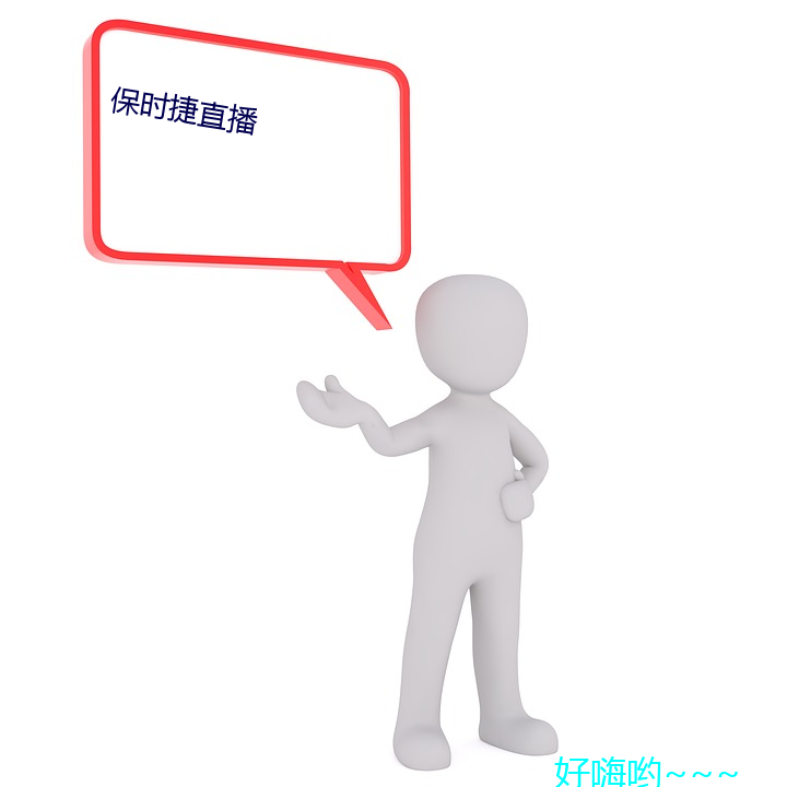 保(bǎo)时捷直播