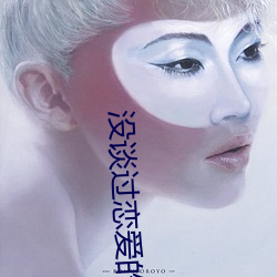 没谈过恋爱的(de)我们(men)综(zōng)艺(yì)免费
