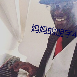 媽媽的朋字4韓劇國語版