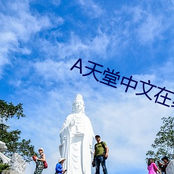 天堂(堂)中文在线(線)凯发国际娱乐官官网