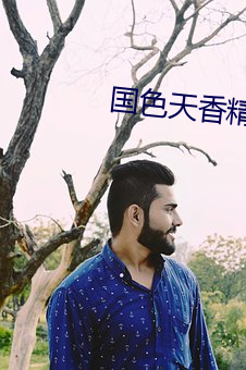 國色天香精品一卡2卡三卡4卡