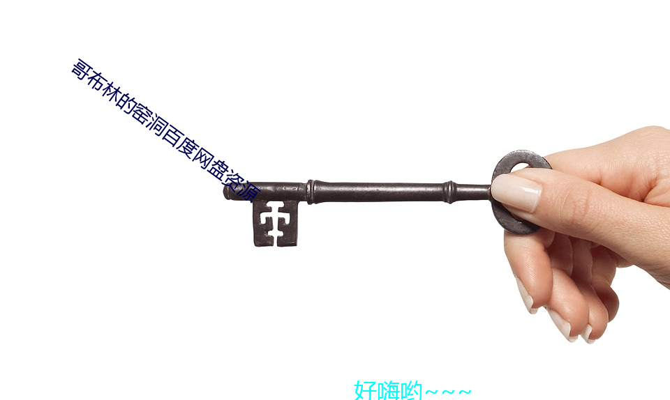 哥(gē)布(bù)林的窑洞百度网(wǎng)盘资源(yuán)