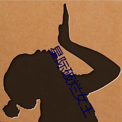 星际破烂女王