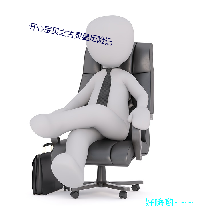 开心(心)宝(寶)贝之古灵星(星)历险记(記)