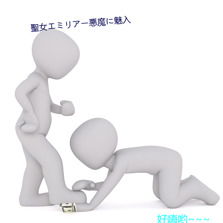 聖女エミリアー悪魔に魅入