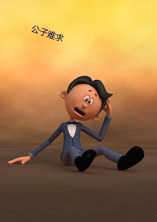 公子難求