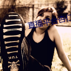 直播平台杏仁怎么样