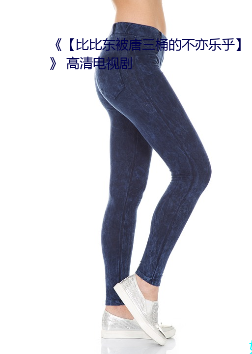《【比比东被(bèi)唐三(sān)桶的(de)不亦乐乎】》 高清电(diàn)视剧