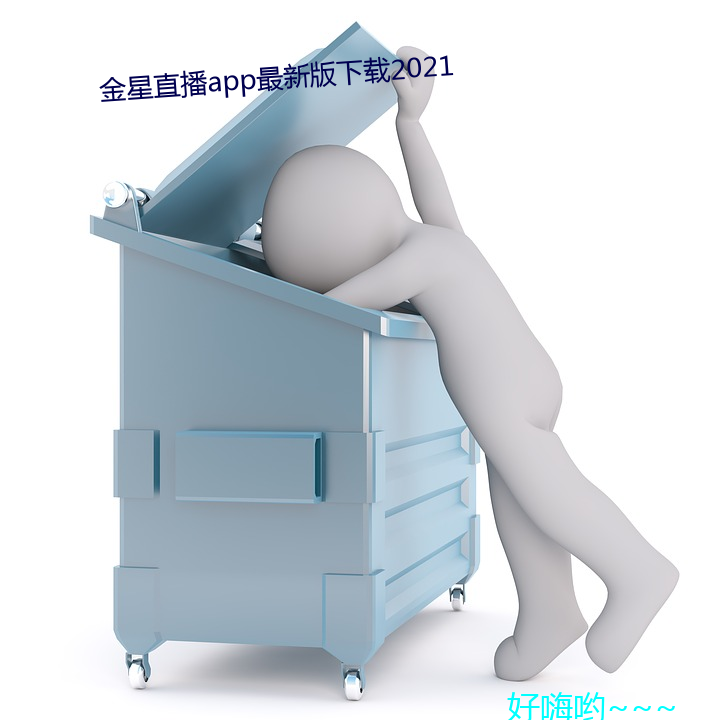 金星直播app最新版下載2021