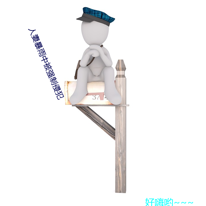 人妻暴雨(yǔ)中(zhōng)被强制侵犯(fàn)