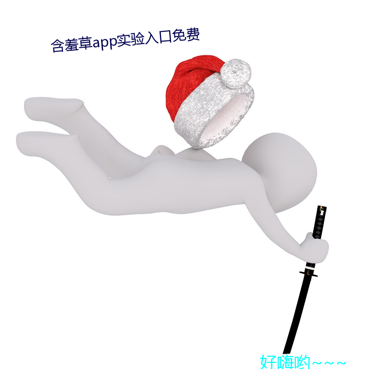 含羞草app实验入口免费