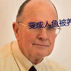 变成人鱼被养了