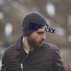 国(guó)产(chǎn)xxx