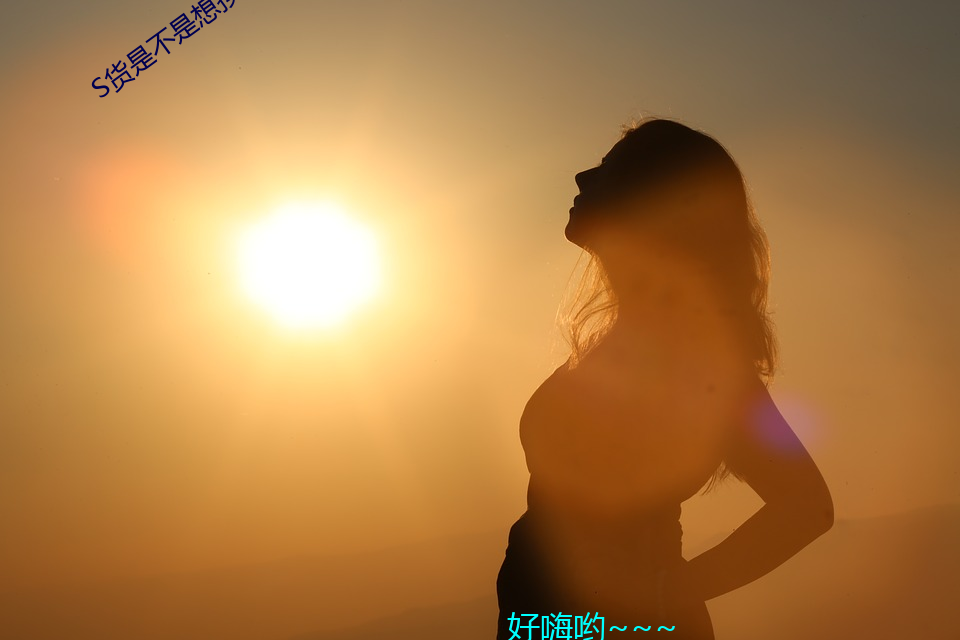 s货是不是(shì)想挨大jbc