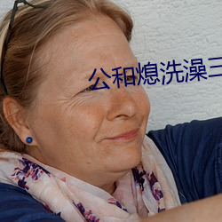 公和熄洗澡三级中文字幕