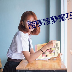菠萝菠萝(蘿)蜜在(在)线(線)播放高清(清)6