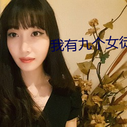 我有九個女徒弟