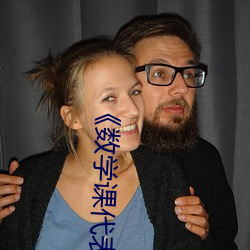 《数学课代(dài)表(biǎo)的胸摸起来软软的(de)作文》超(chāo)清免费在线观看(kàn)