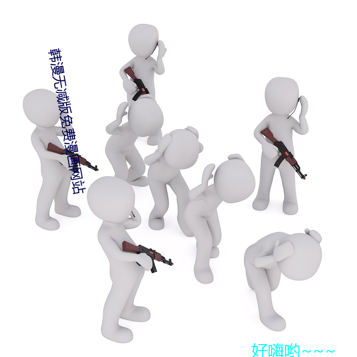 韓漫無減版免費漫畫網站