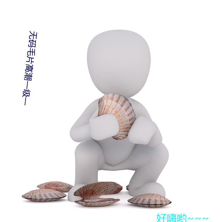 無碼毛片高潮一級一