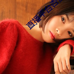 直播平(平)台杏仁怎么样
