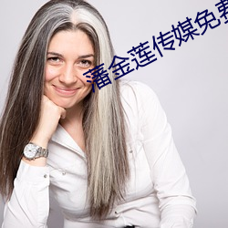 藩金莲传媒免费入口 （熔岩）