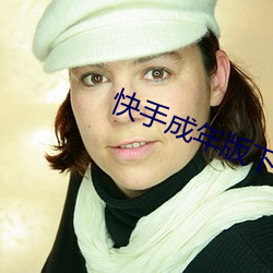 快手成年版下(xià)载安装黄(huáng)
