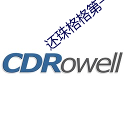 還珠格格第一部完整版高清