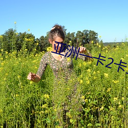 亚洲一卡(kǎ)2卡(kǎ)三卡4卡(kǎ)