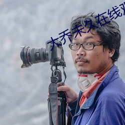 大乔未久在线观看 （标尺）