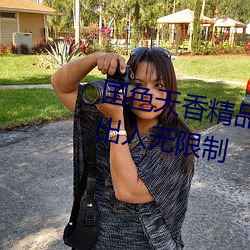 國色天香精品一卡2卡3卡4卡三卡出入無限制