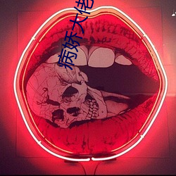 病娇大佬要养我(我)