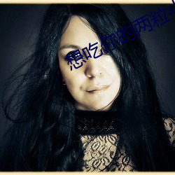 想吃你的两粒小馒头(tóu)