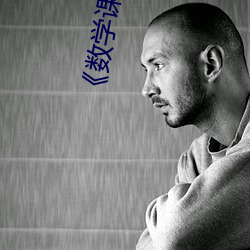《数学课代(dài)表的胸摸起来软(ruǎn)软的(de)作(zuò)文》超清免费在(zài)线观(guān)看