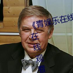 《青娛樂在線極品盛宴》高清不卡在線觀看