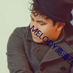 melody高清在線觀看