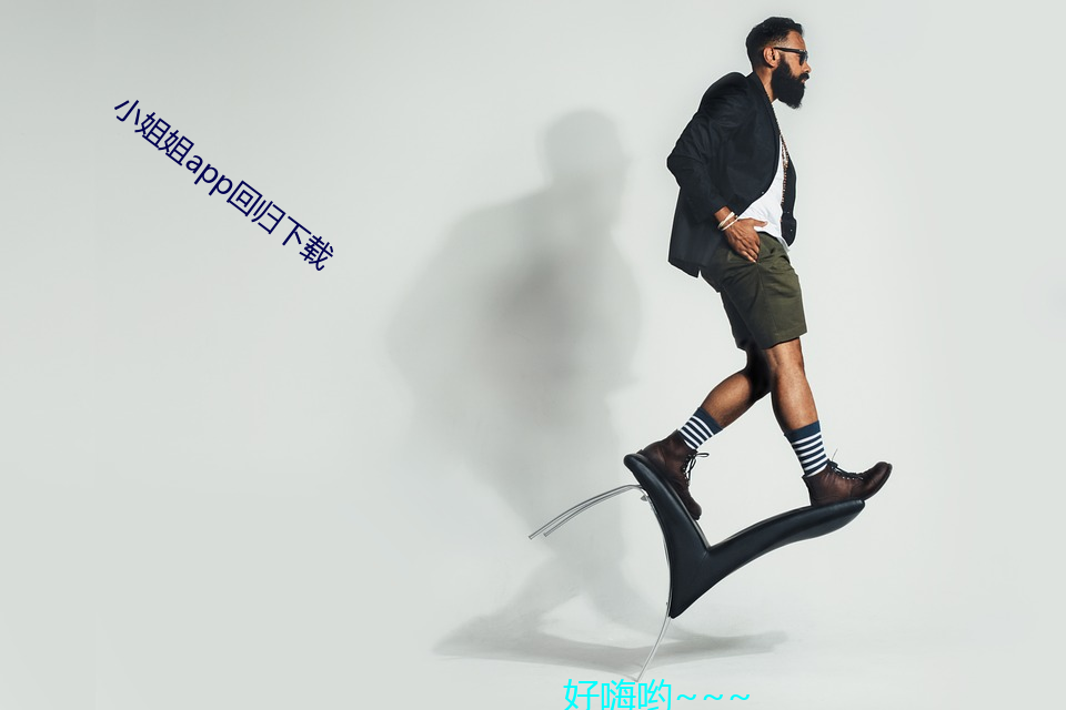 小姐姐app回歸下載