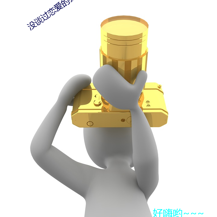 没谈过恋爱的我们综艺免费