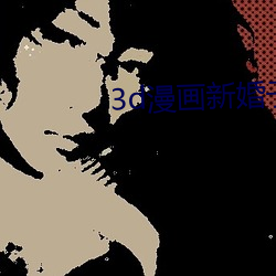 3d漫画新婚子与卖菜老板(板)a