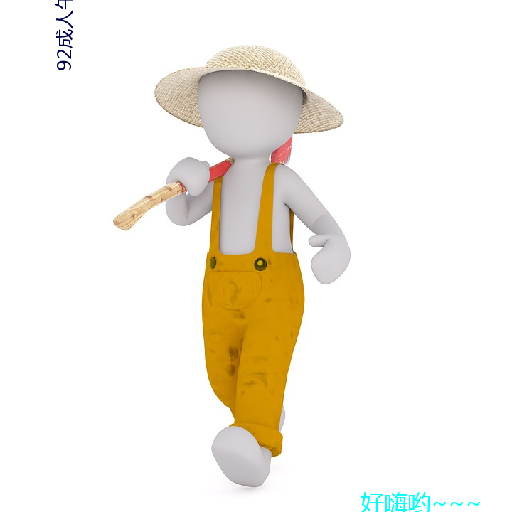 92成(chéng)人午夜福利在线观看