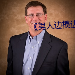《男人邊摸邊吃奶邊做下面》