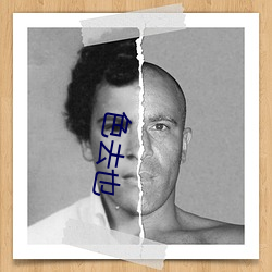 色去(qù)也