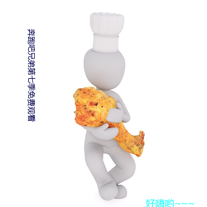 奔跑吧兄弟第七季(季)免(免)费(費)观看(看)