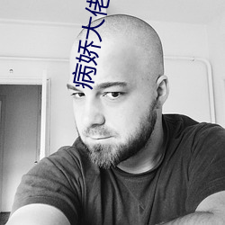 病娇大佬要养我