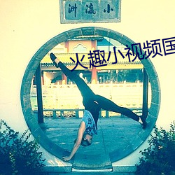 火趣小视频国(guó)际版(bǎn)