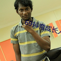 69抖音成長人版破解