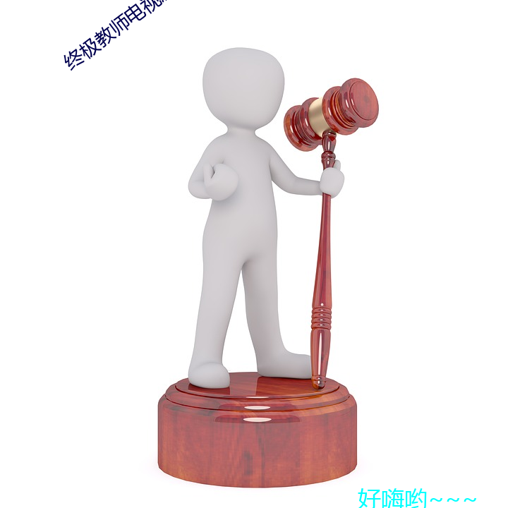 终极教师电视剧免费观看完