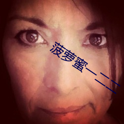 菠萝蜜一二二(二)