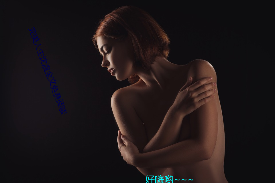 完美(美)人(人)生沈(沈)浪全文免费(費)阅读