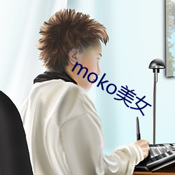 moko美女